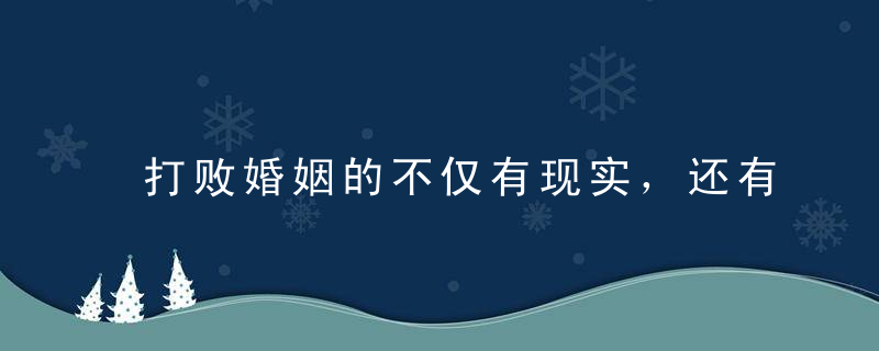 打败婚姻的不仅有现实，还有，给他生个孩子