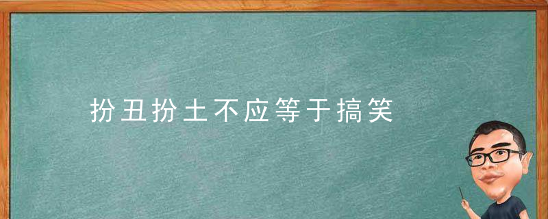 扮丑扮土不应等于搞笑