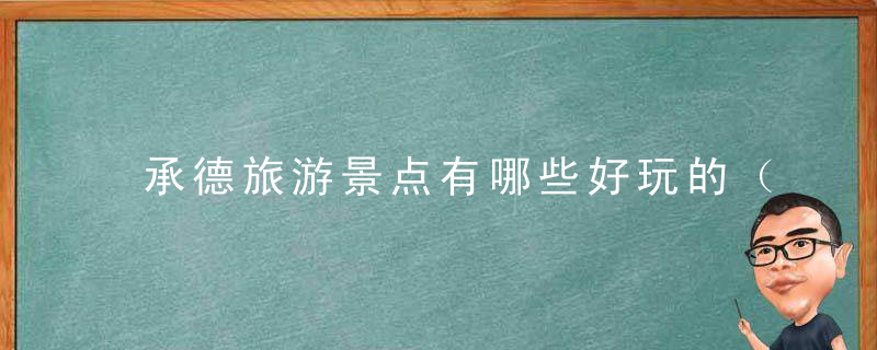 承德旅游景点有哪些好玩的（承德旅游有哪些好玩的景点）