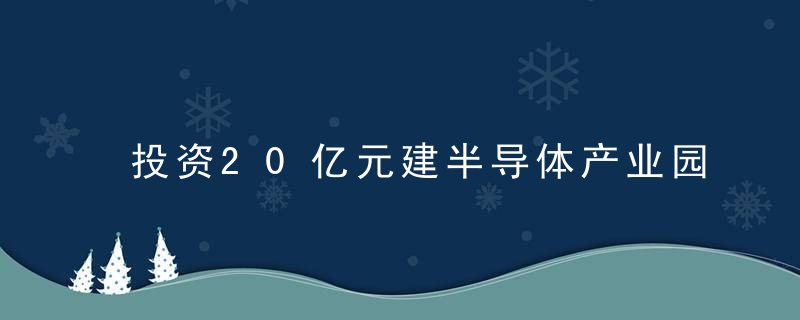 投资20亿元建半导体产业园区,英唐智控的IDM全产业