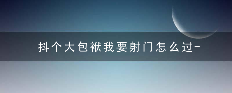 抖个大包袱我要射门怎么过-拉动摇杆左右射门五局三胜通关攻略