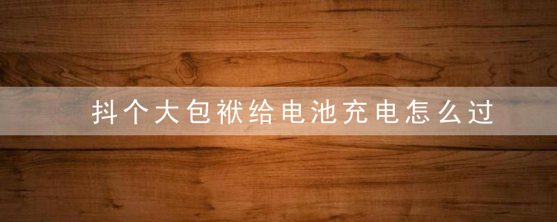 抖个大包袱给电池充电怎么过-给电池充电通关攻略