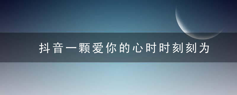 抖音一颗爱你的心时时刻刻为你转不停是什么歌-余超颖别怕我伤心歌词分享 最新版 官方下载