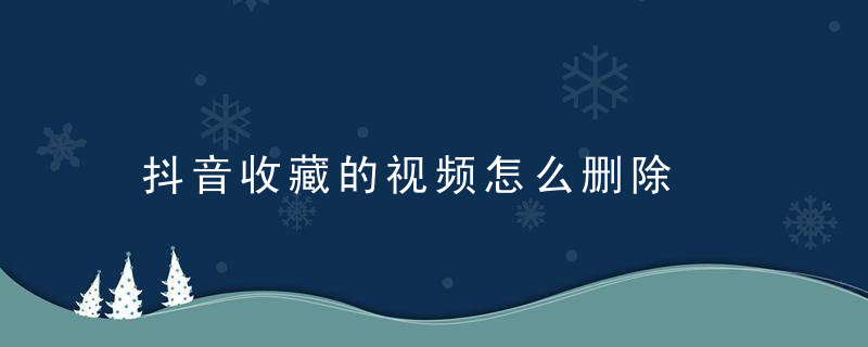 抖音收藏的视频怎么删除