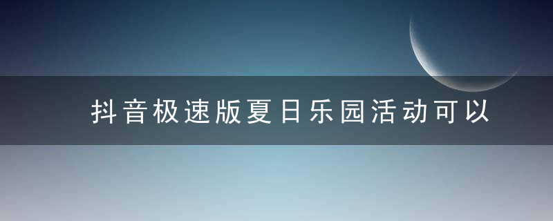 抖音极速版夏日乐园活动可以不邀请好友完成吗？