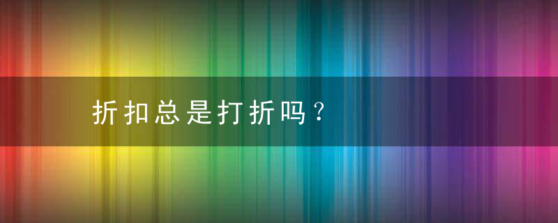 折扣总是打折吗？