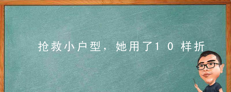 抢救小户型，她用了10样折叠神器
