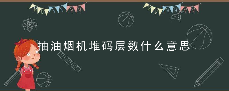 抽油烟机堆码层数什么意思