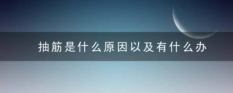 抽筋是什么原因以及有什么办法