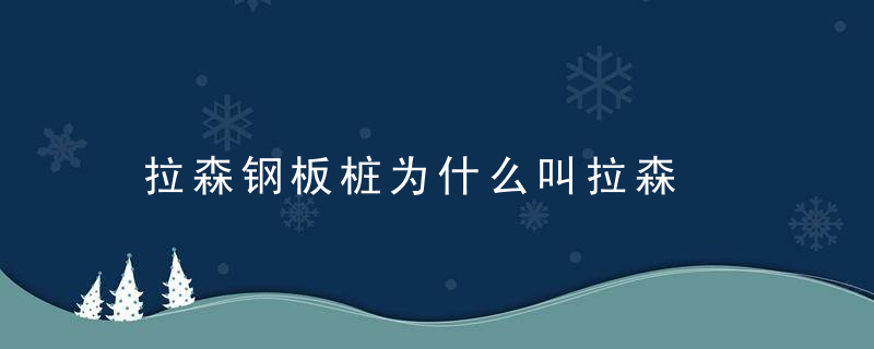 拉森钢板桩为什么叫拉森