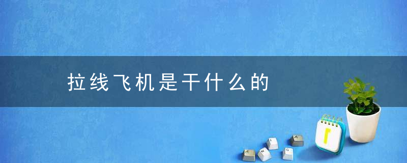 拉线飞机是干什么的