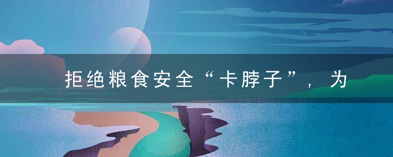 拒绝粮食安全“卡脖子”,为什么计划到2025年将大豆提