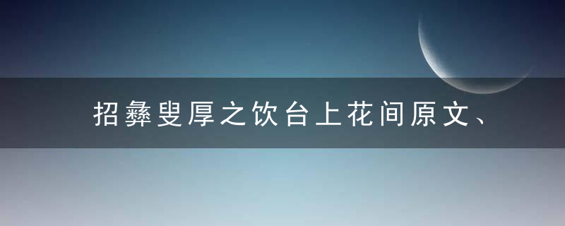 招彝叟厚之饮台上花间原文、作者