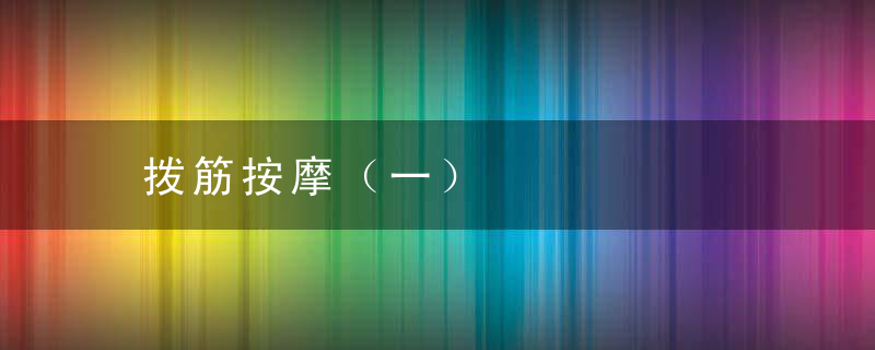 拨筋按摩（一）