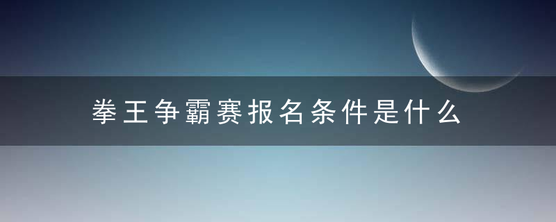 拳王争霸赛报名条件是什么