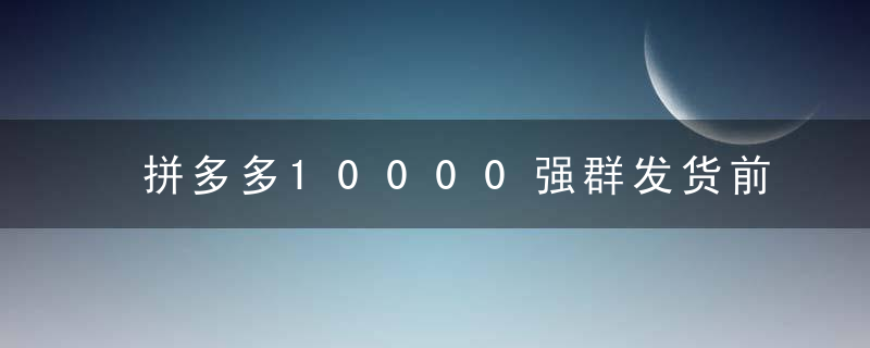 拼多多10000强群发货前需要补货吗？