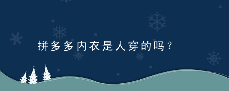 拼多多内衣是人穿的吗？