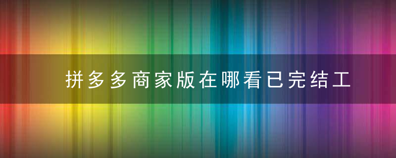 拼多多商家版在哪看已完结工单