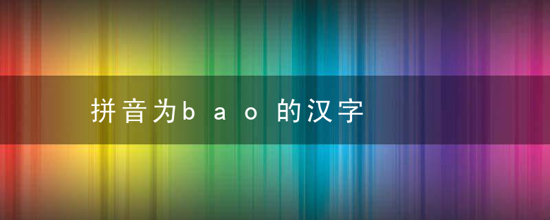 拼音为bao的汉字