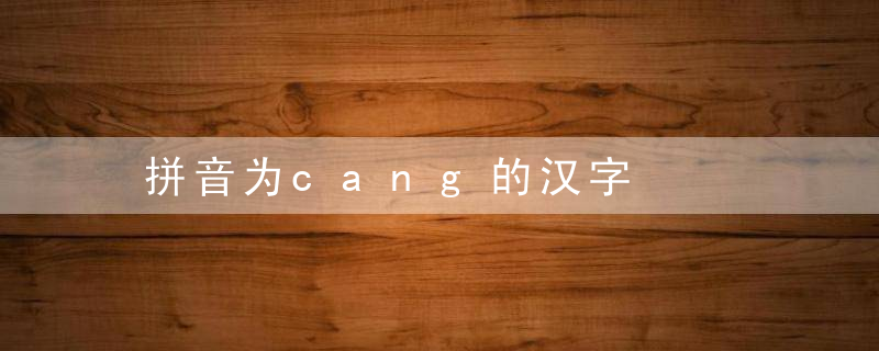 拼音为cang的汉字