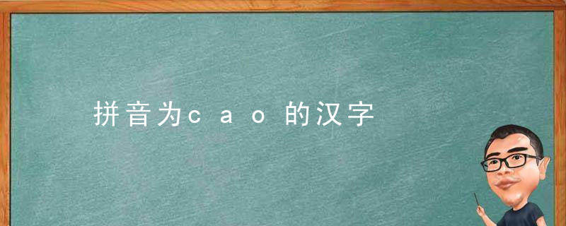 拼音为cao的汉字