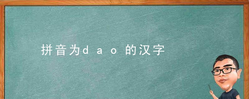 拼音为dao的汉字