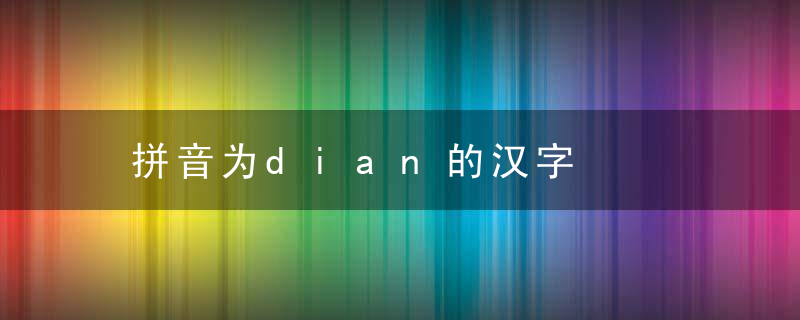 拼音为dian的汉字