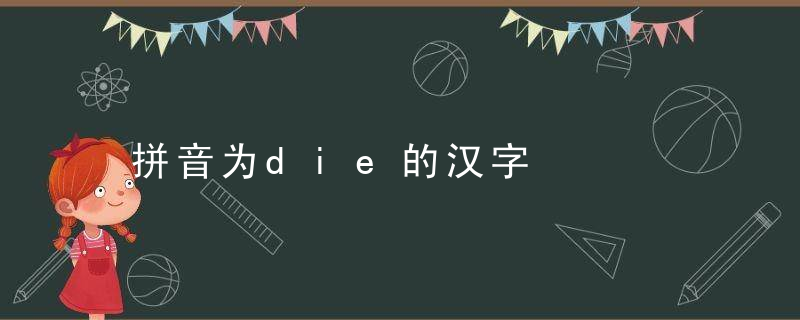 拼音为die的汉字