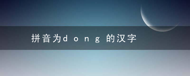 拼音为dong的汉字