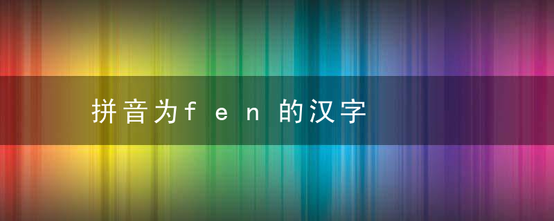 拼音为fen的汉字