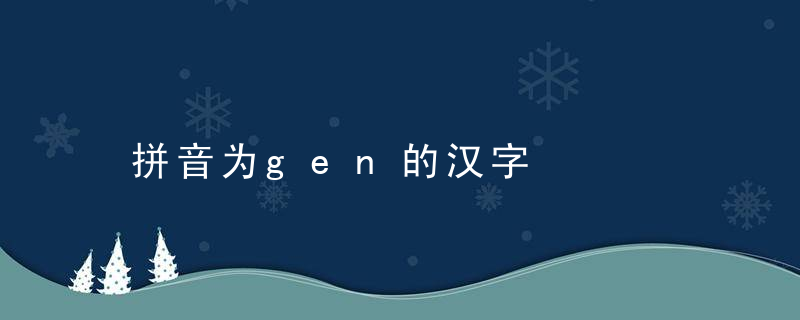 拼音为gen的汉字