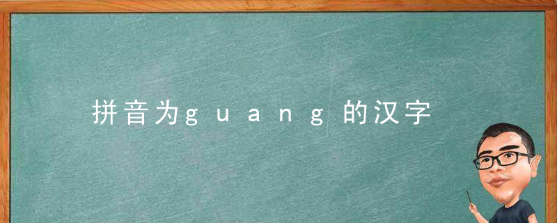 拼音为guang的汉字