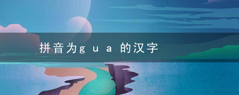 拼音为gua的汉字