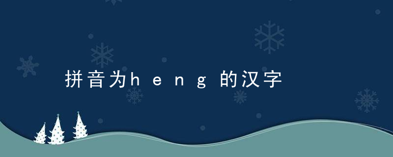 拼音为heng的汉字