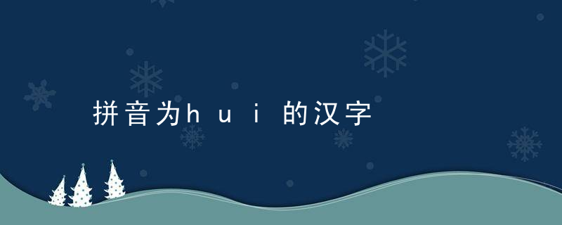 拼音为hui的汉字