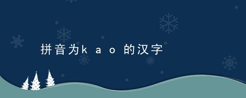 拼音为kao的汉字