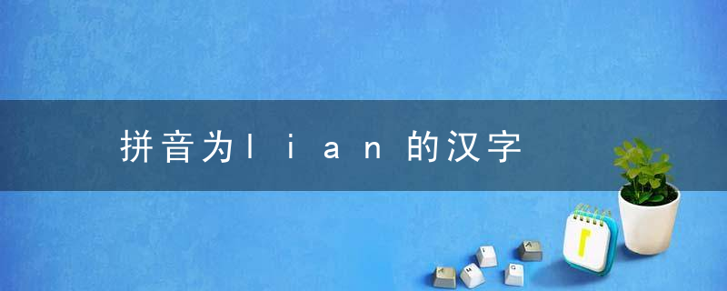 拼音为lian的汉字