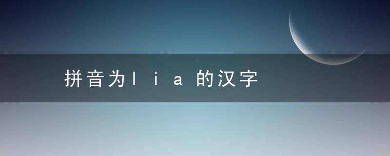 拼音为lia的汉字