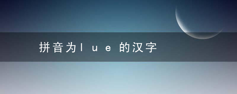 拼音为lue的汉字