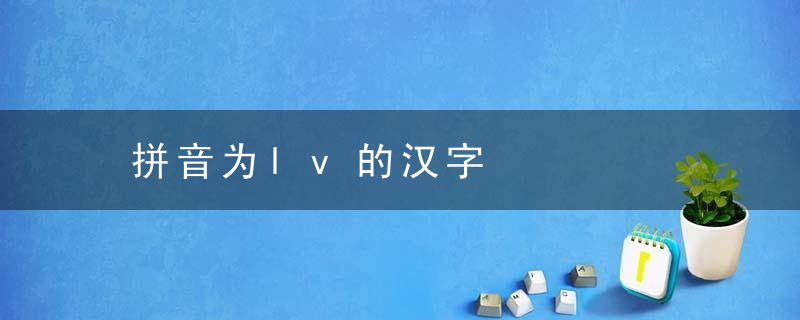 拼音为lv的汉字