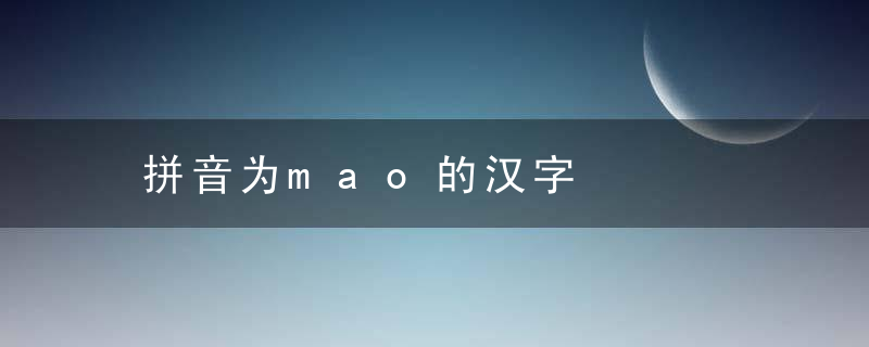 拼音为mao的汉字