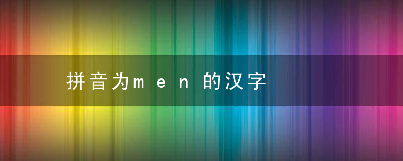 拼音为men的汉字