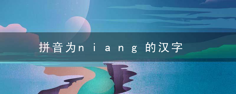 拼音为niang的汉字