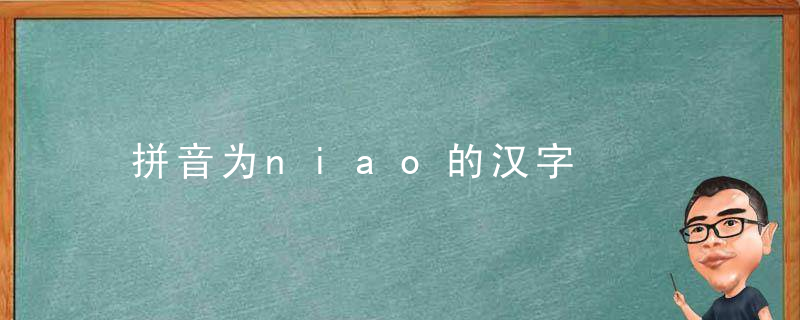 拼音为niao的汉字