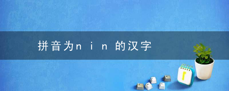 拼音为nin的汉字