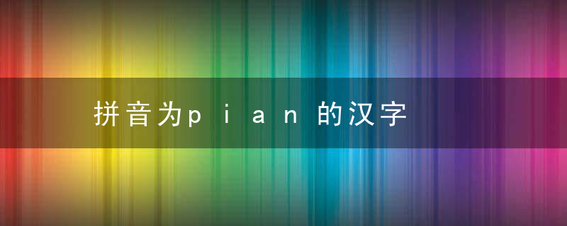 拼音为pian的汉字