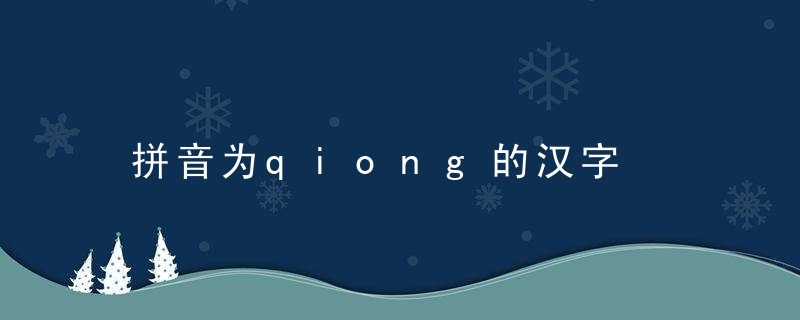 拼音为qiong的汉字