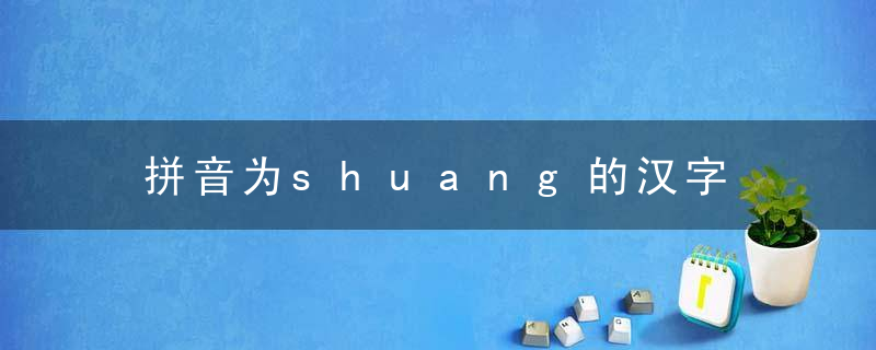 拼音为shuang的汉字