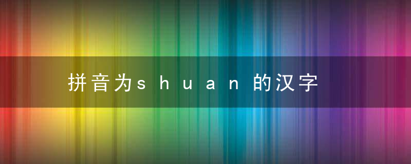 拼音为shuan的汉字