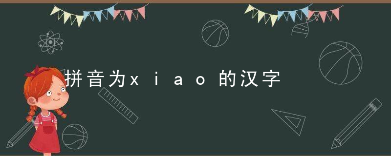 拼音为xiao的汉字